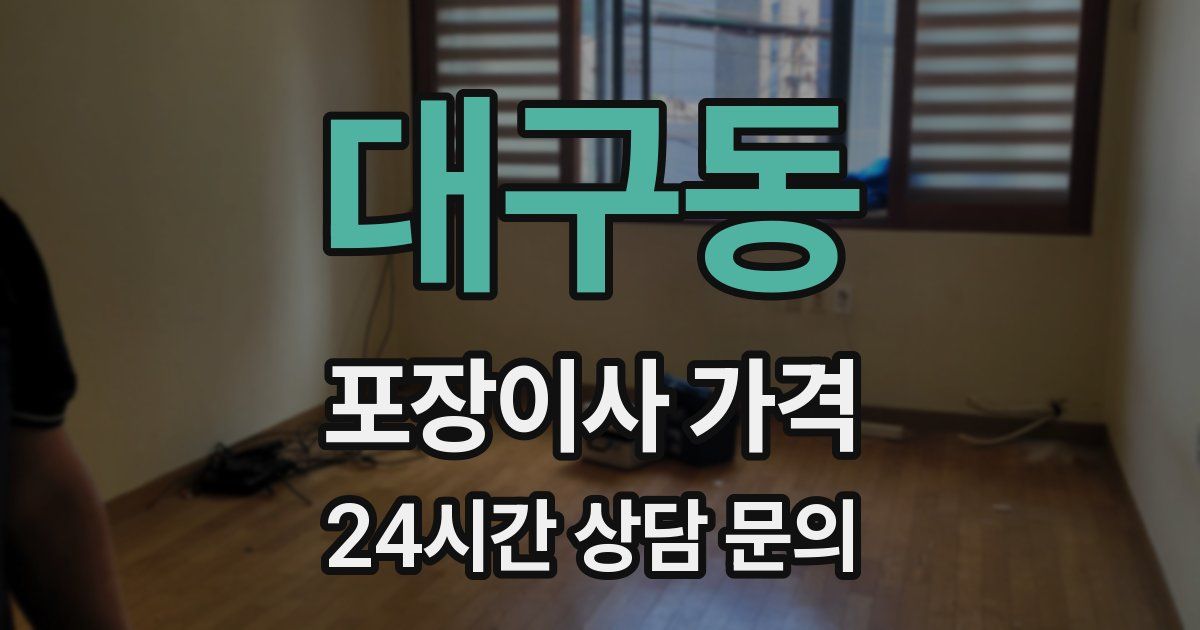 대구동 포장이사 가격