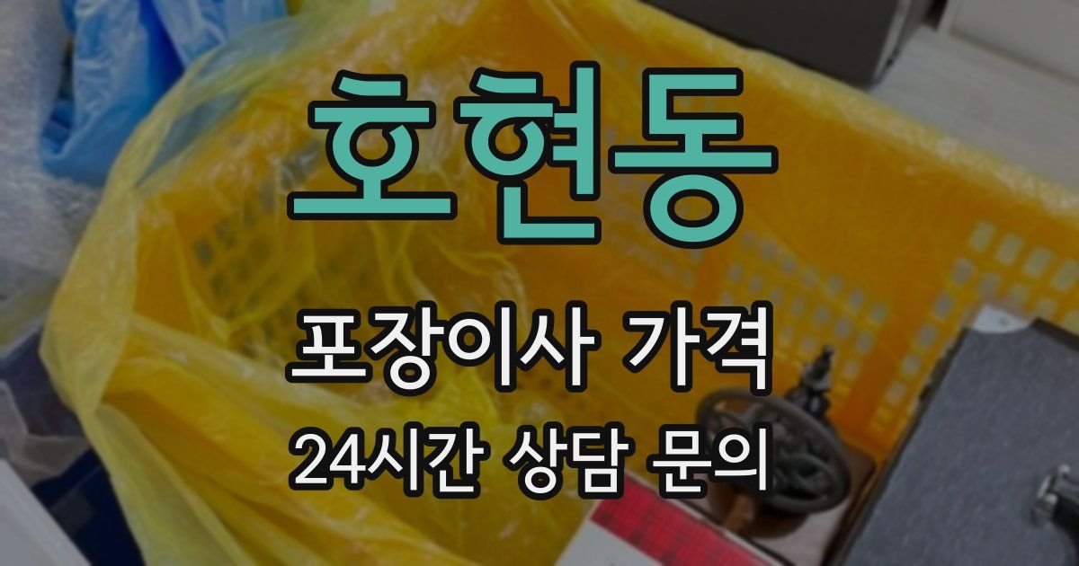 호현동 포장이사 가격