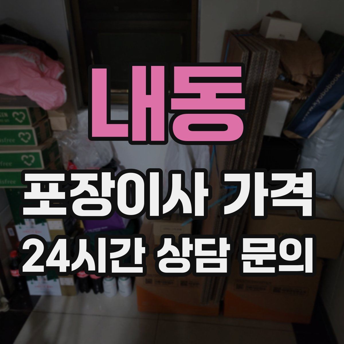 내동 포장이사 가격