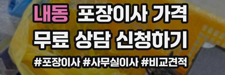 내동 포장이사 가격