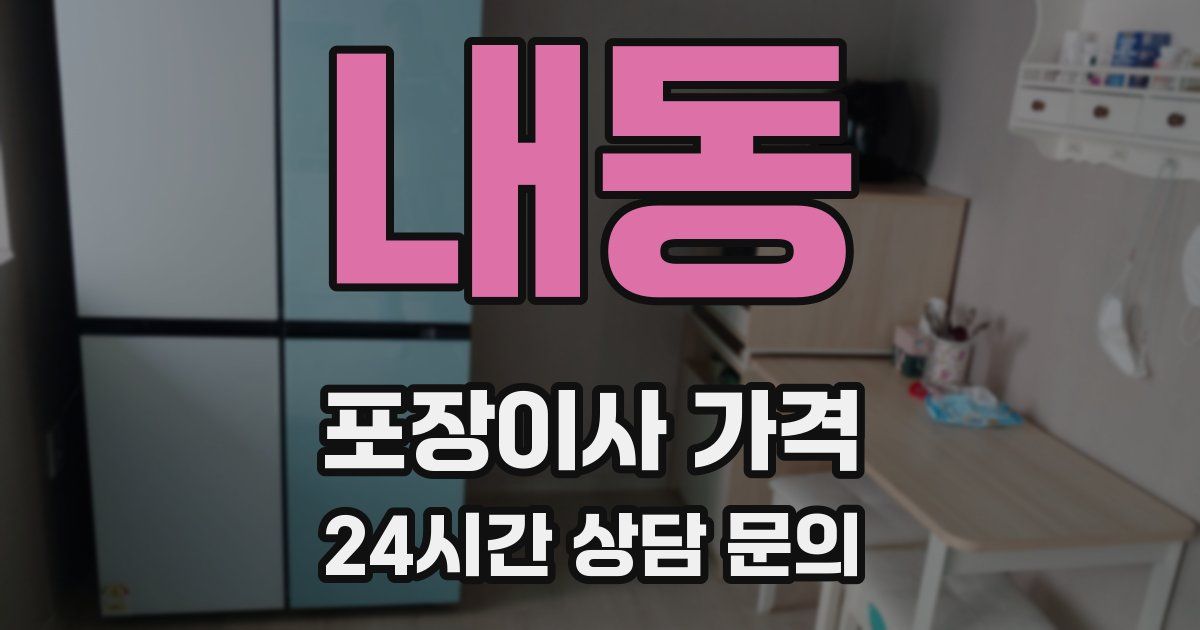 내동 포장이사 가격