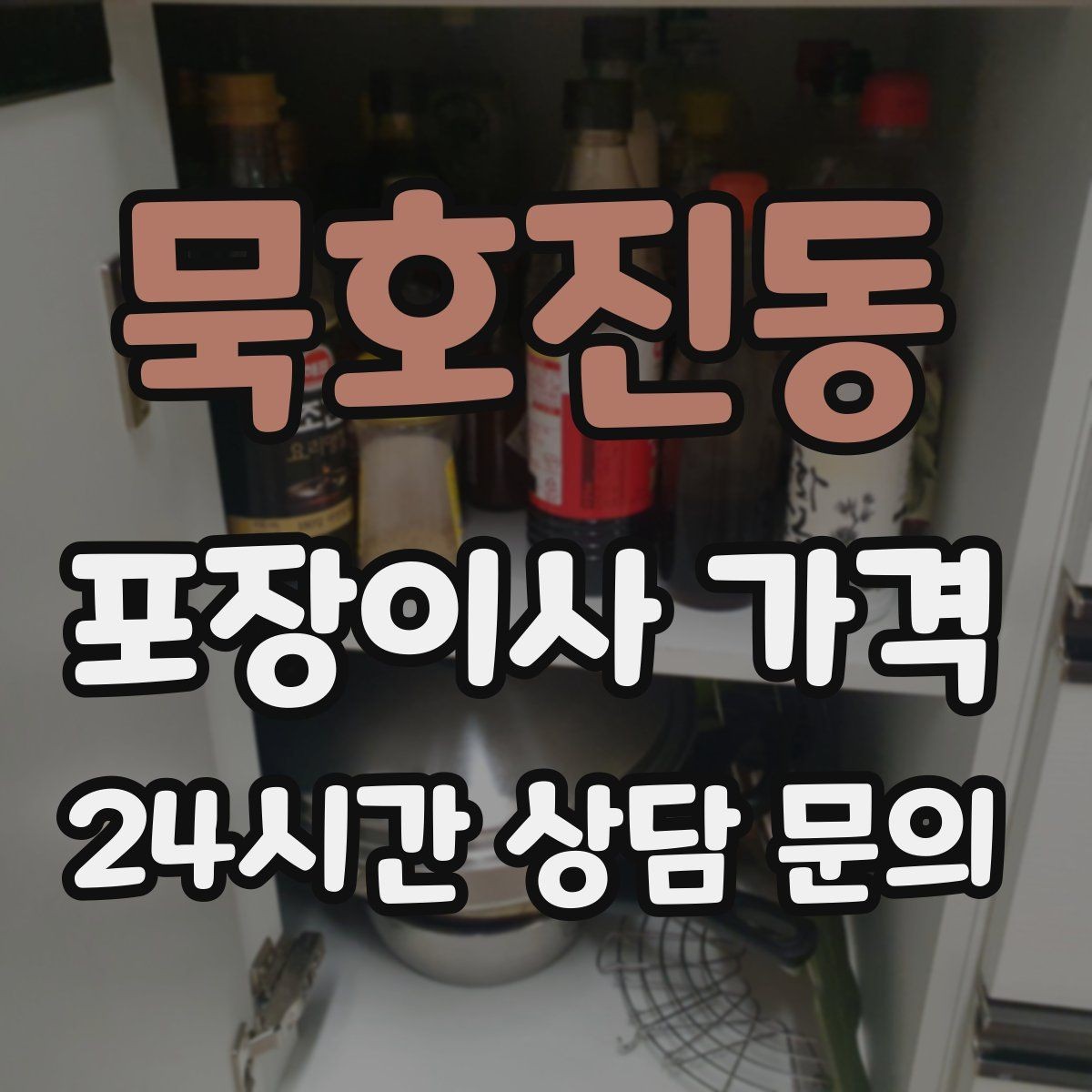 묵호진동 포장이사 가격 인원 수와 작업 품질의 상관관계