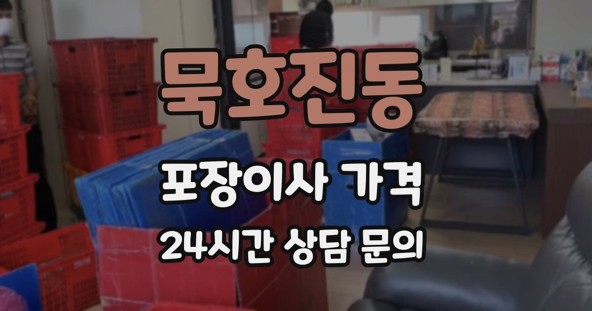 묵호진동 포장이사 가격