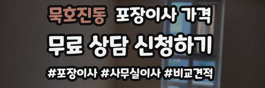 묵호진동 포장이사 가격