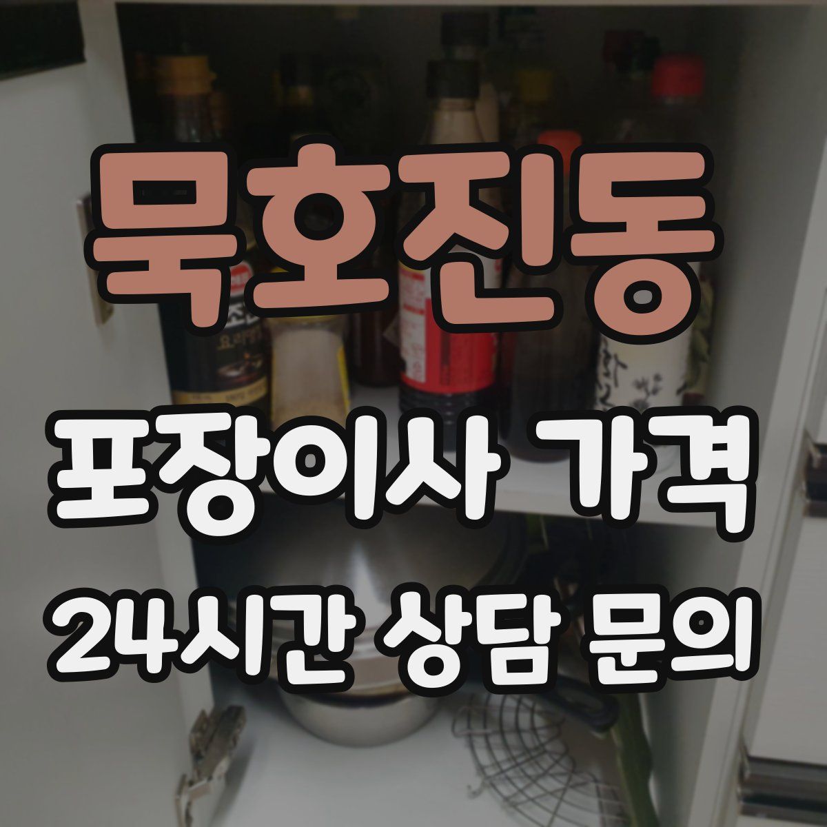 묵호진동 포장이사 가격