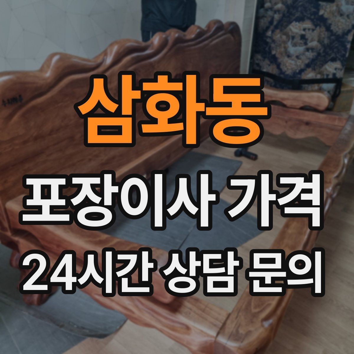 삼화동 포장이사 가격 작업 범위가 불명확하면 생기는 문제