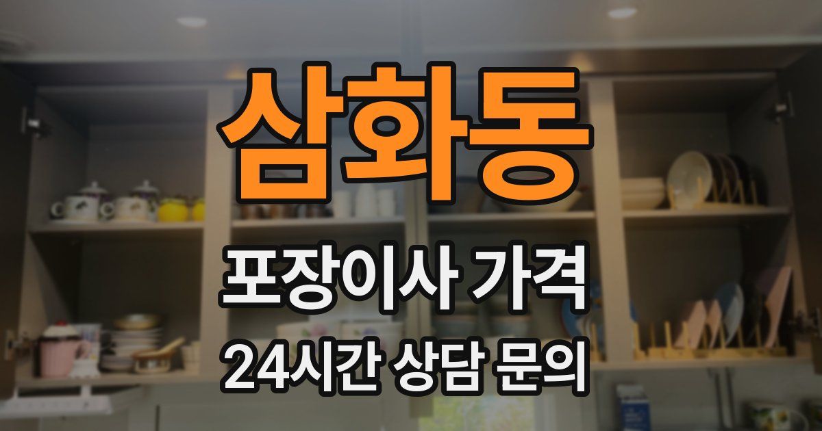 삼화동 포장이사 가격