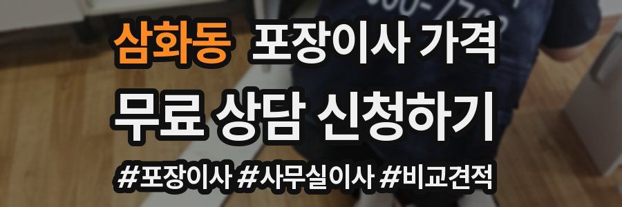 삼화동 포장이사 가격