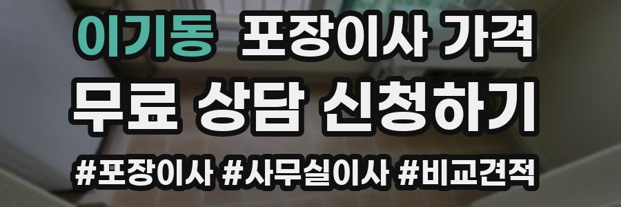 이기동 포장이사 가격