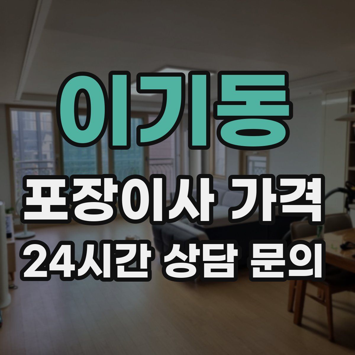 이기동 포장이사 가격