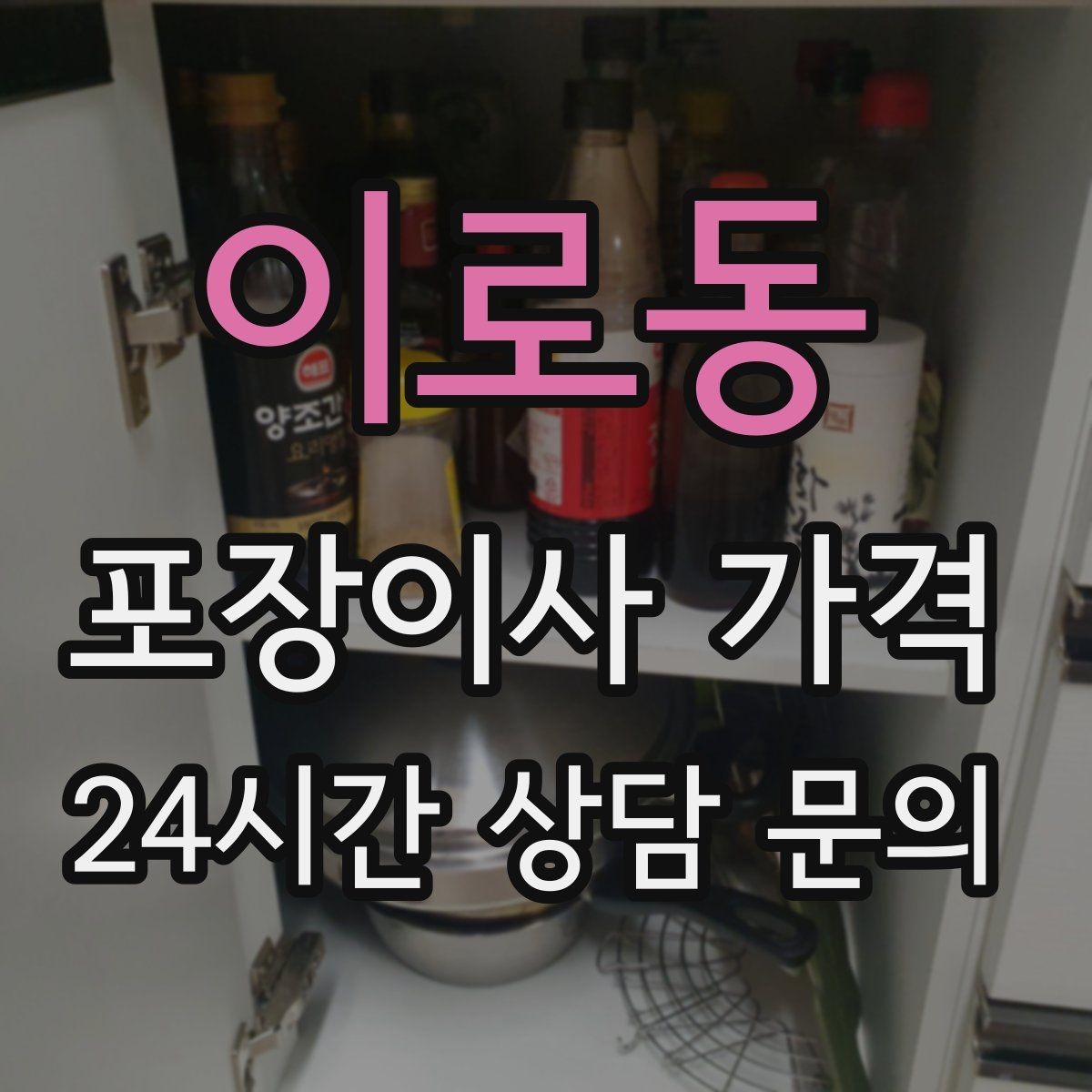 이로동 포장이사 가격 현장 추가 비용을 막는 사전 공유 요령