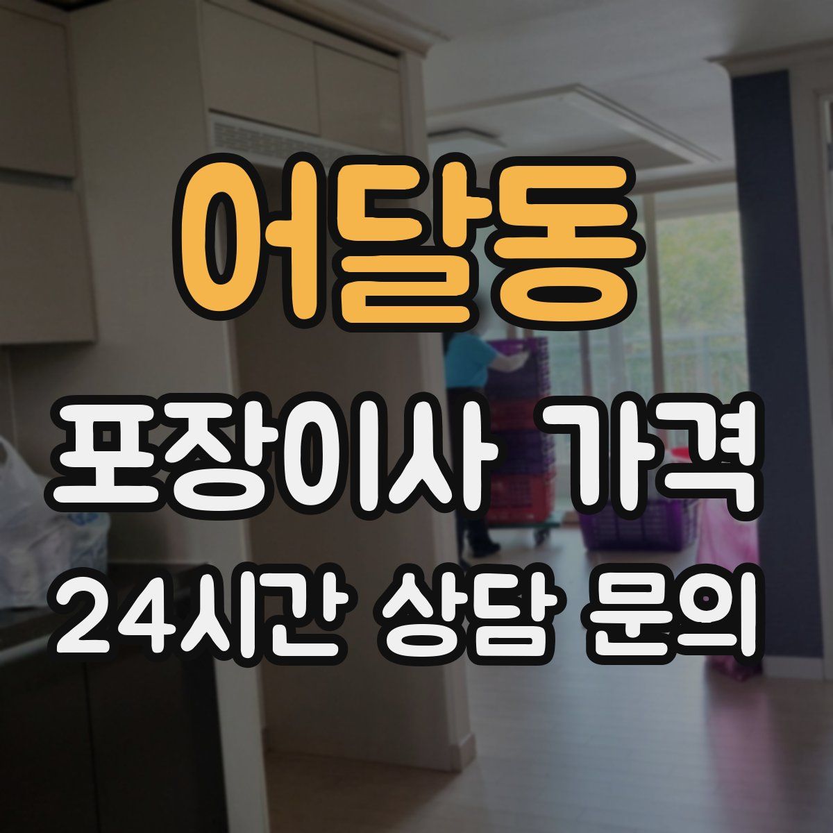 어달동 포장이사 가격