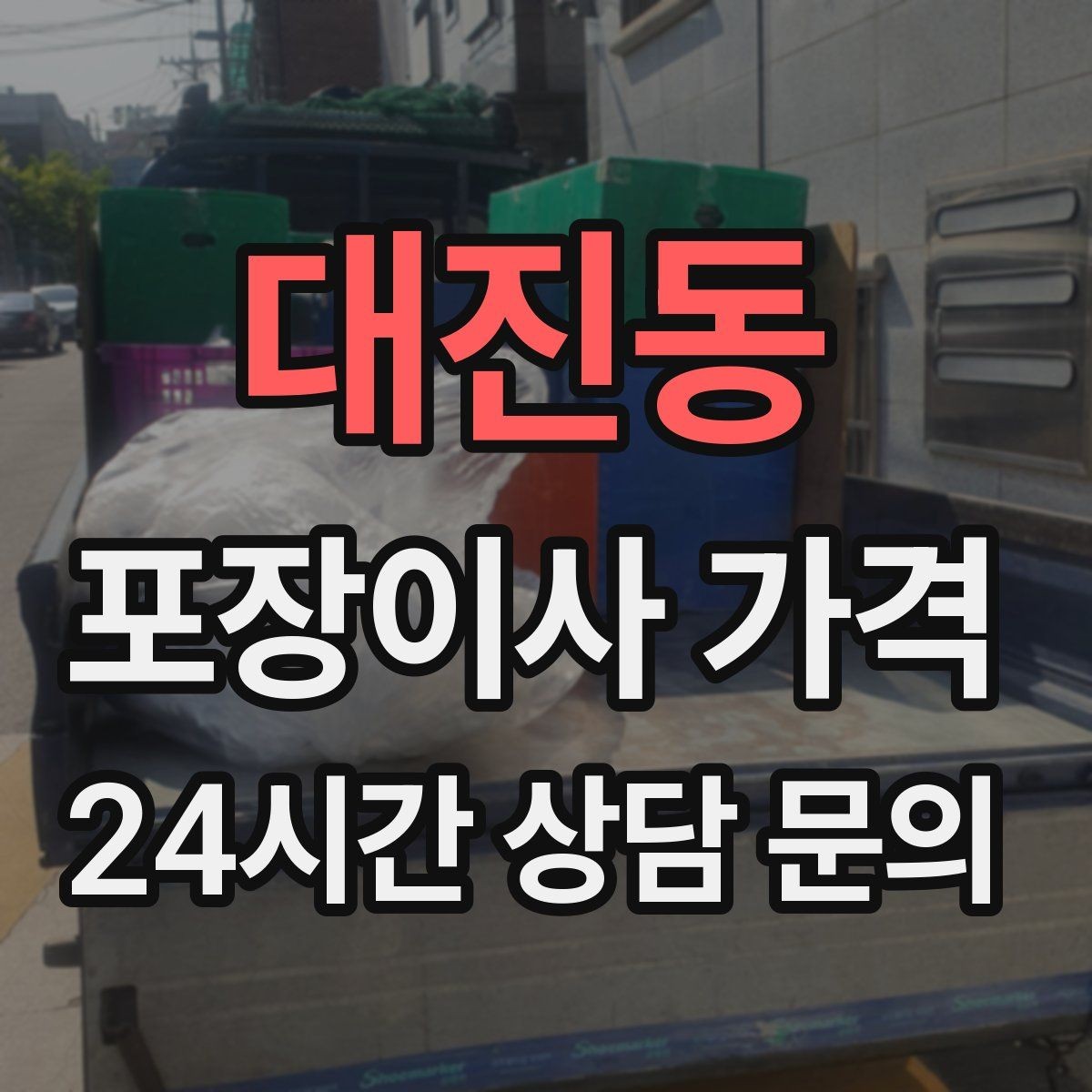 대진동 포장이사 가격 잔금일과 이사일이 다를 때 최적 선택