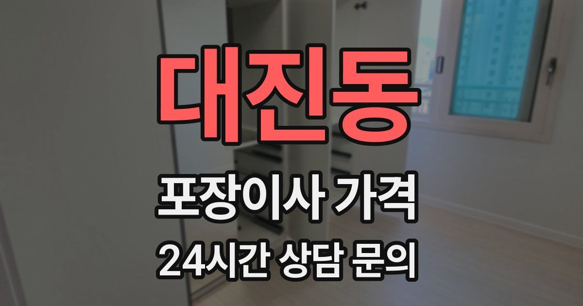 대진동 포장이사 가격