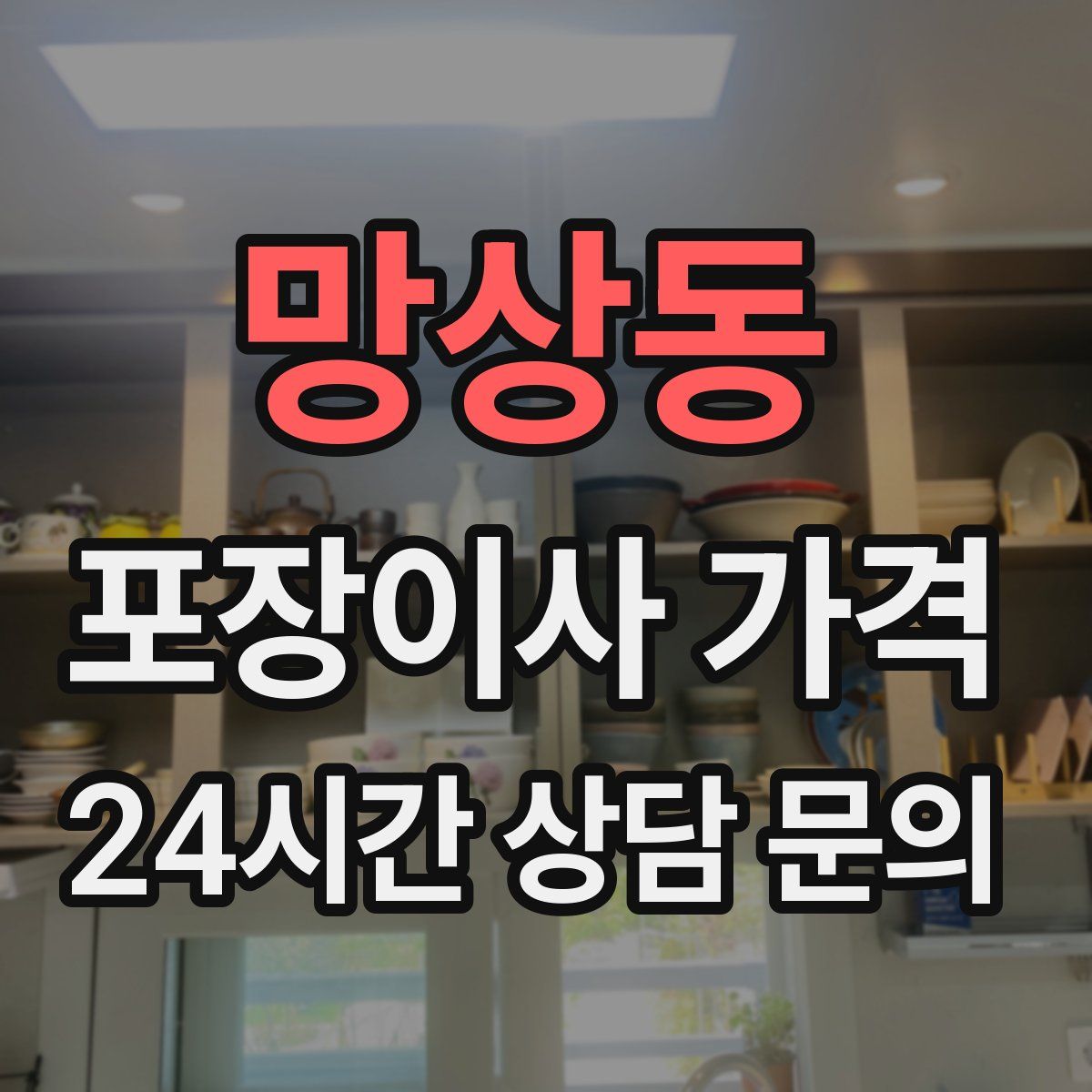 망상동 포장이사 가격