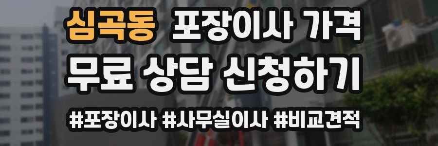 심곡동 포장이사 가격