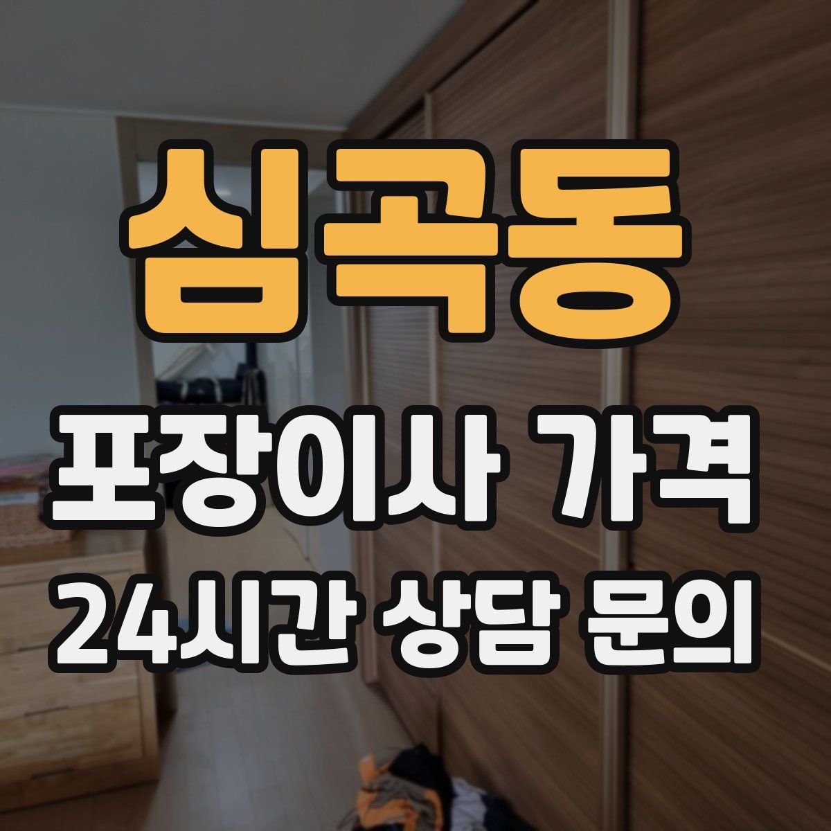 심곡동 포장이사 가격