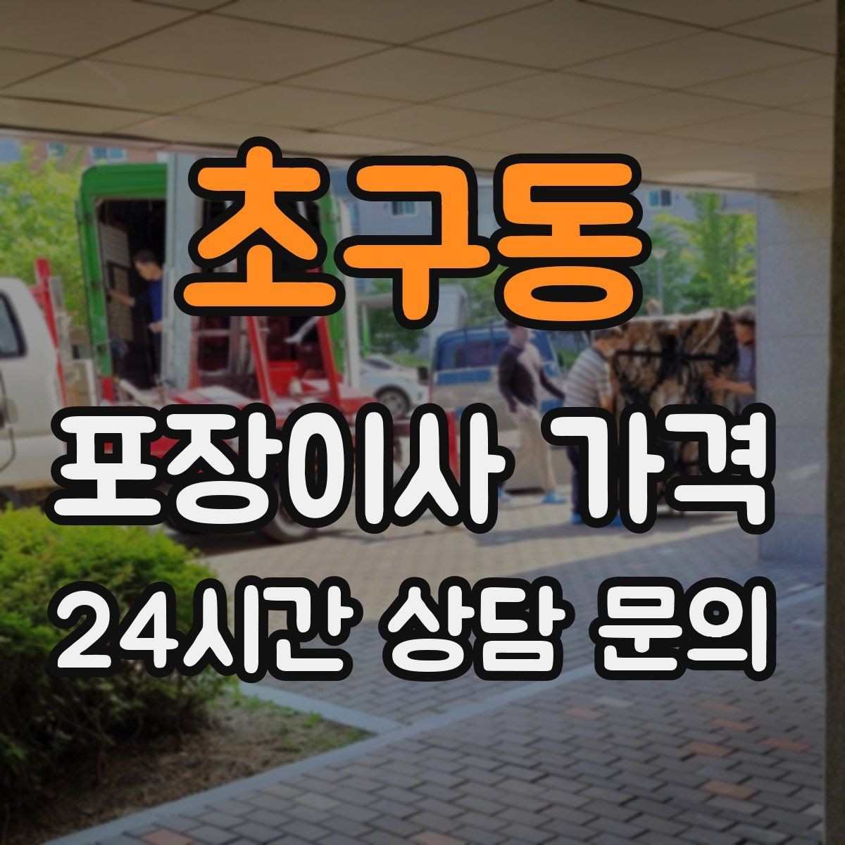 초구동 포장이사 가격 커튼·블라인드 분리·설치 포함 여부 체크