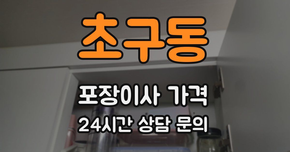 초구동 포장이사 가격