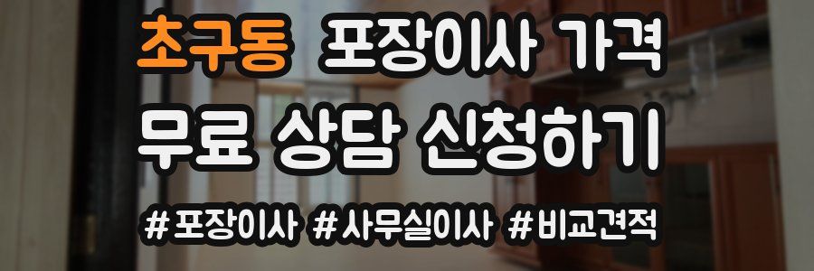 초구동 포장이사 가격