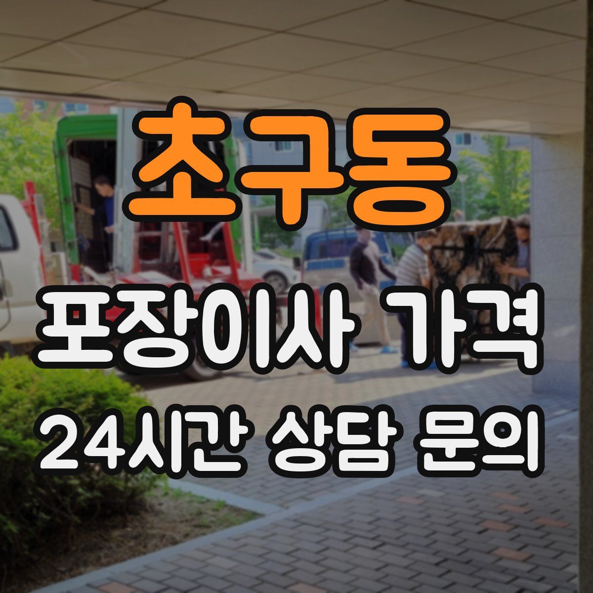 초구동 포장이사 가격