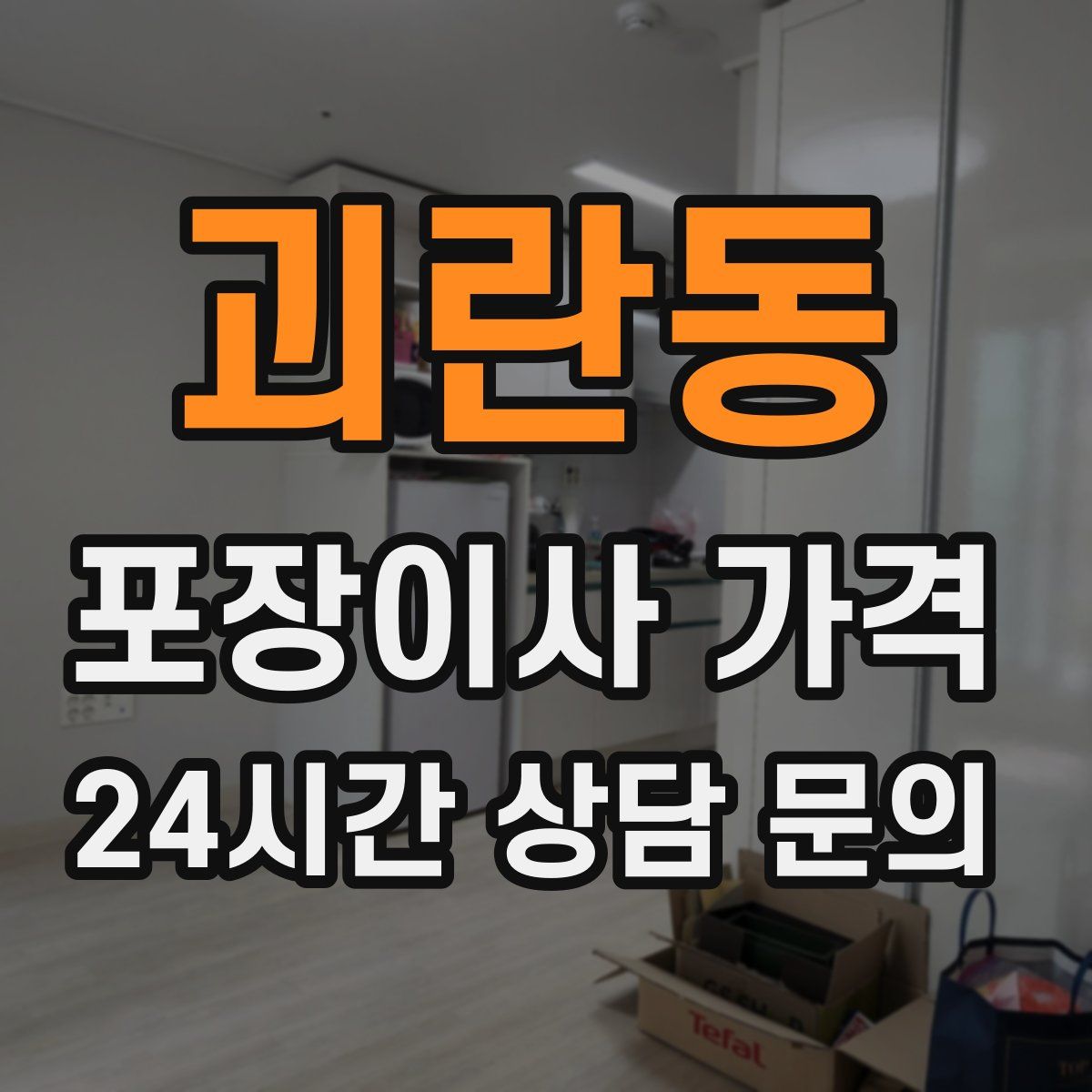 괴란동 포장이사 가격