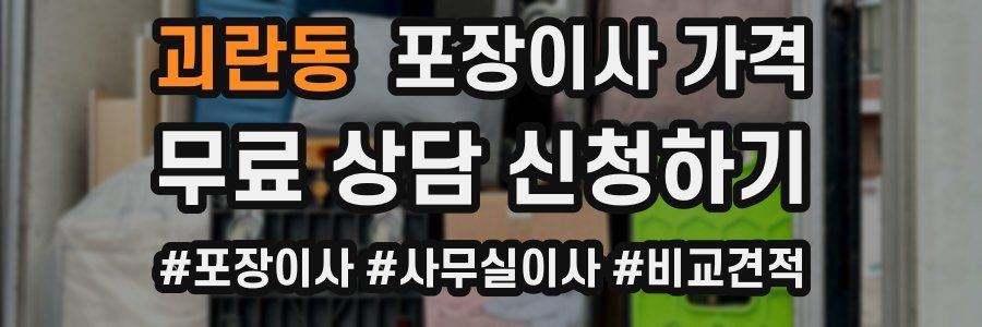 괴란동 포장이사 가격