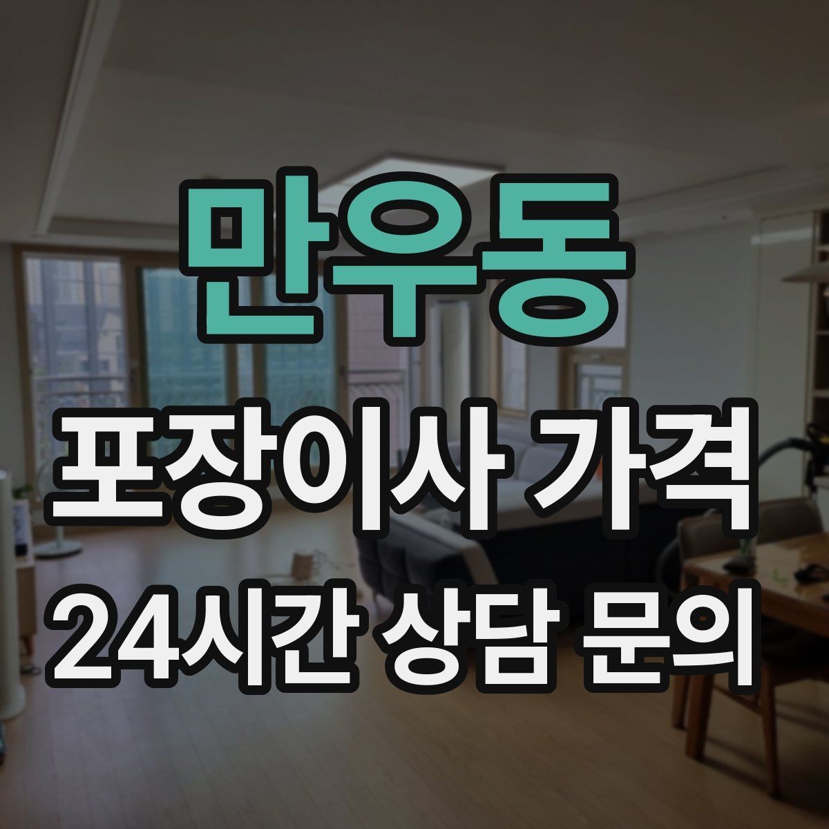 만우동 포장이사 가격 눈 오는 날 이사에서 주의해야 할 점