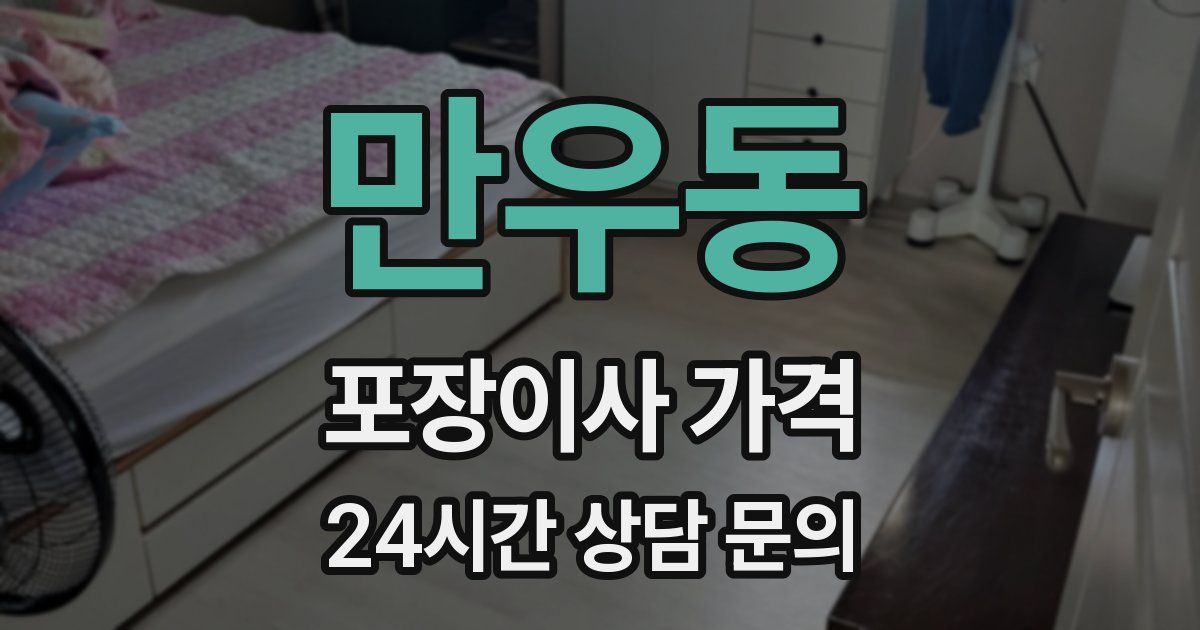 만우동 포장이사 가격