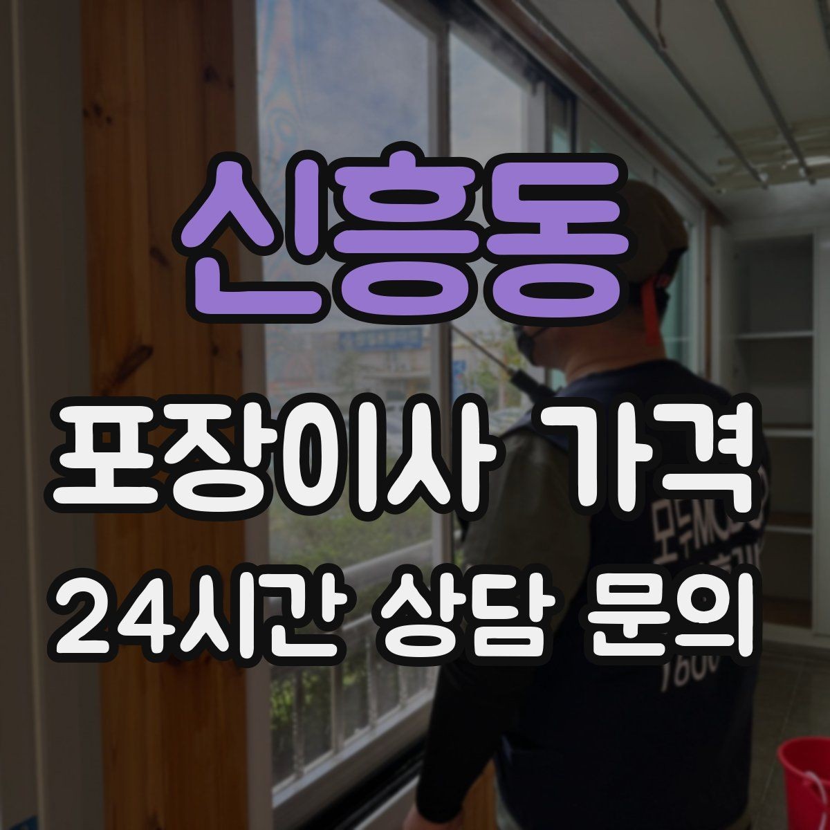 신흥동 포장이사 가격 일반이사와 어떤 차이가 있을까