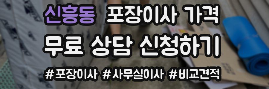 신흥동 포장이사 가격