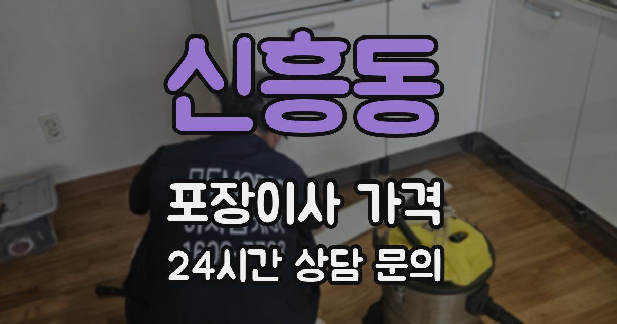 신흥동 포장이사 가격