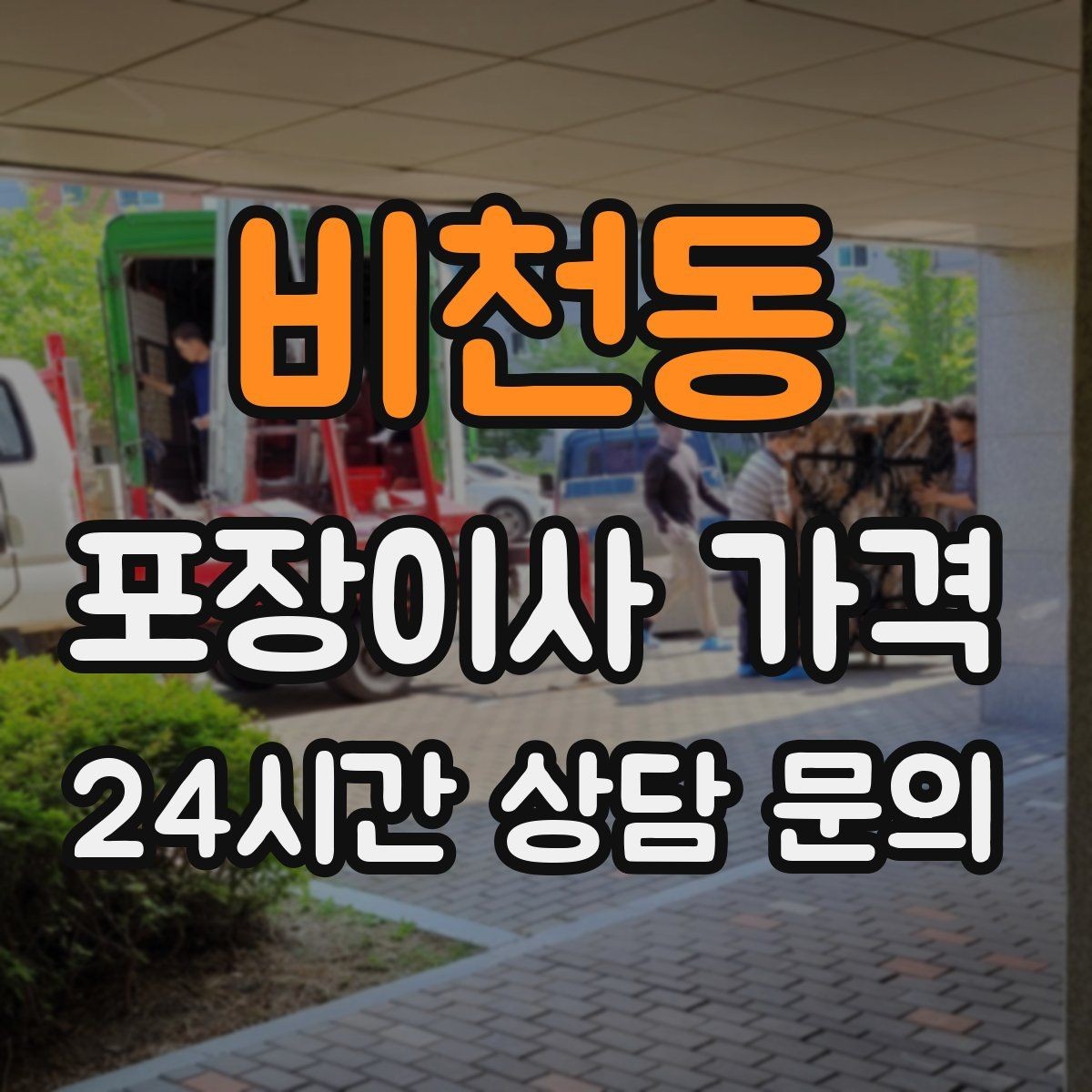 비천동 포장이사 가격 베란다 짐이 많으면 꼭 비용이 늘어날까