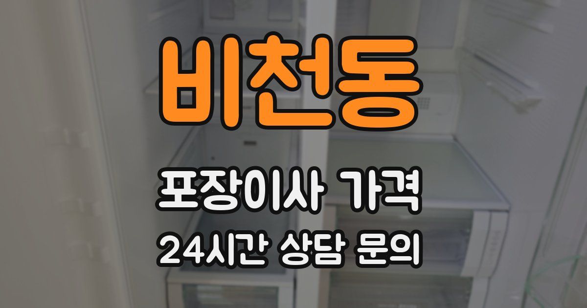 비천동 포장이사 가격