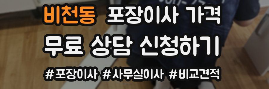 비천동 포장이사 가격