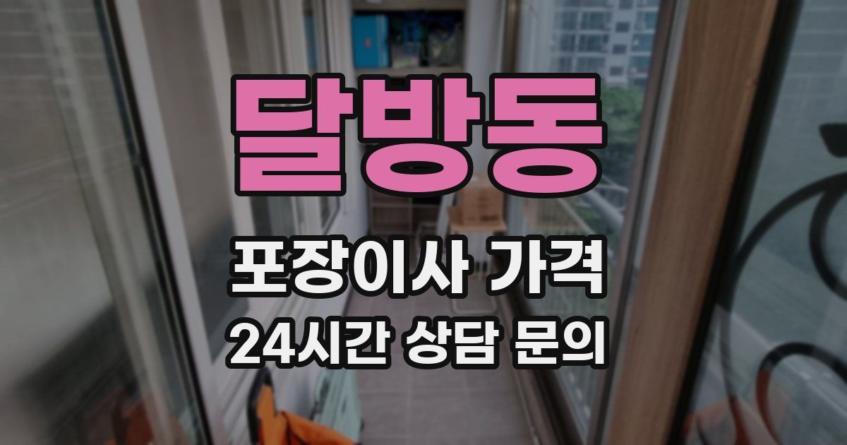 달방동 포장이사 가격