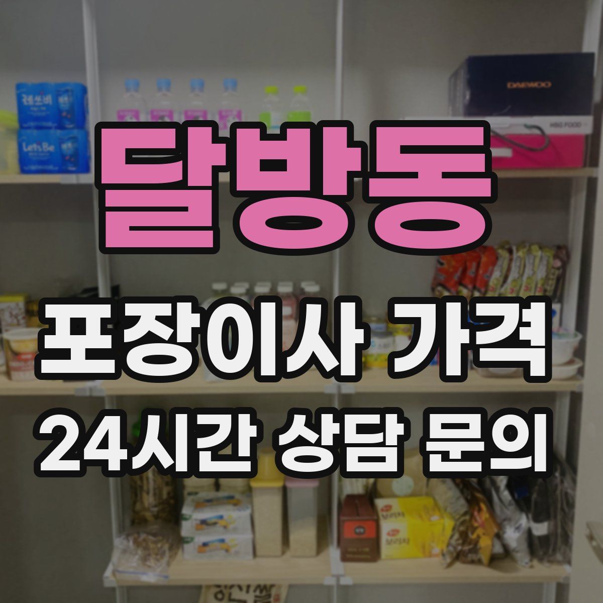 달방동 포장이사 가격