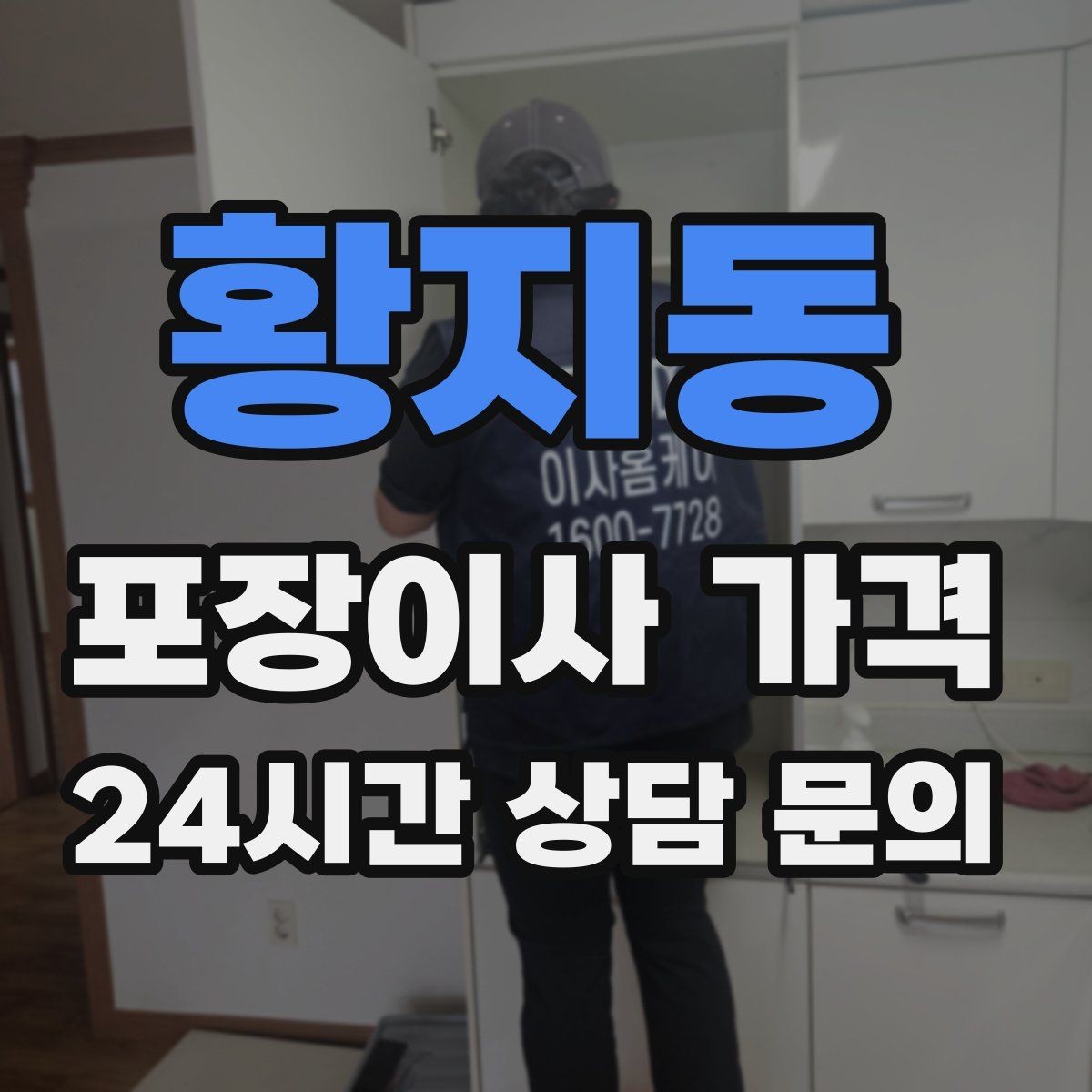 황지동 포장이사 가격 주차 공간 확보가 왜 중요한지