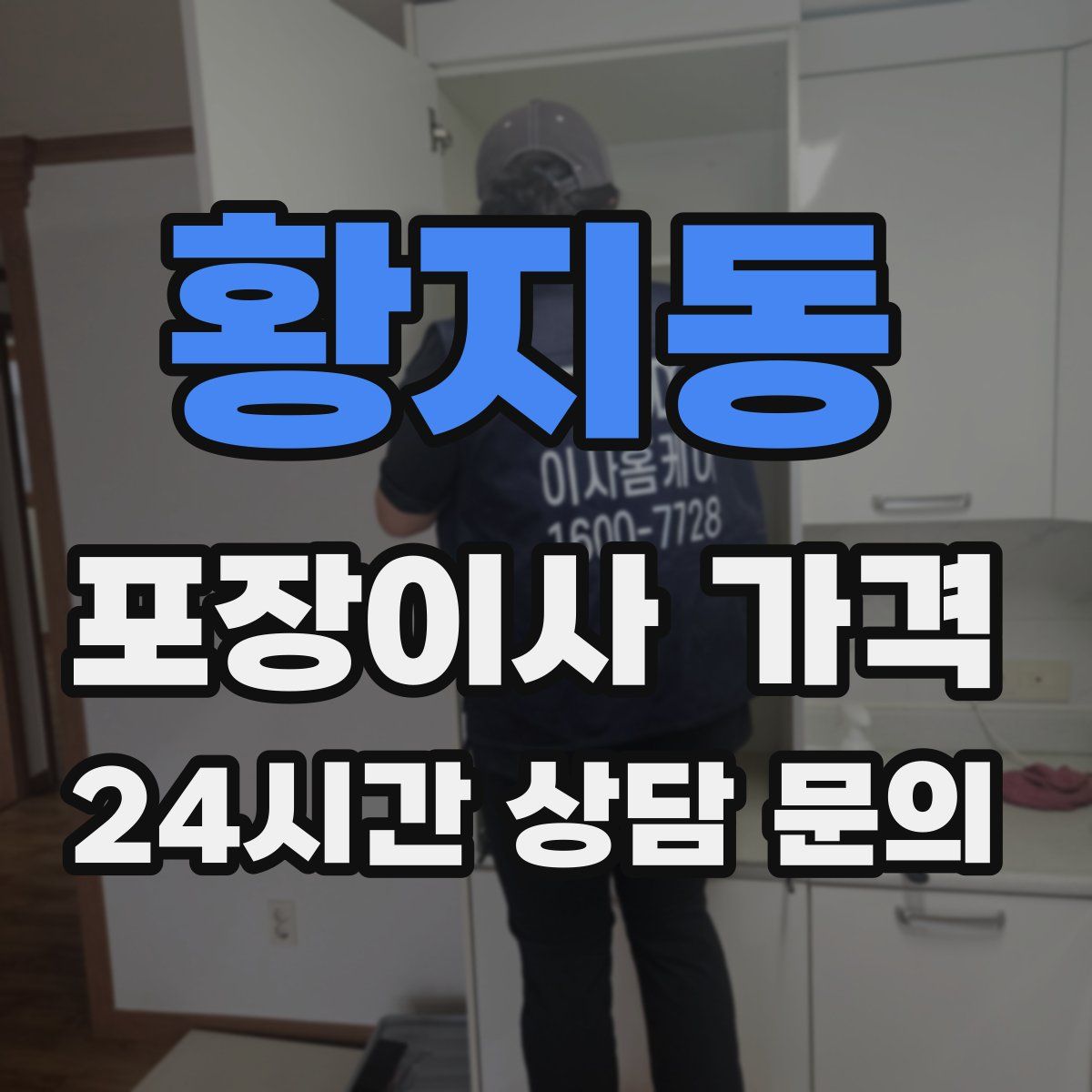 황지동 포장이사 가격