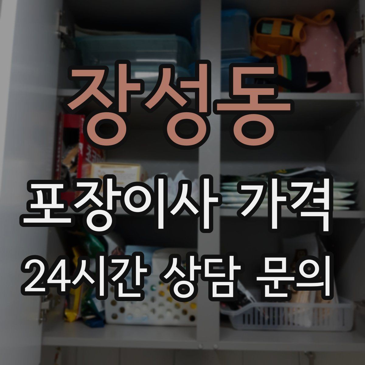 장성동 포장이사 가격 인원 수가 늘면 무조건 비싸질까