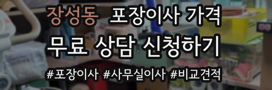 장성동 포장이사 가격