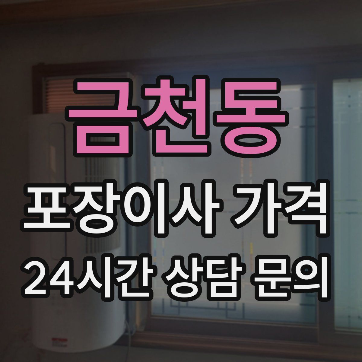 금천동 포장이사 가격