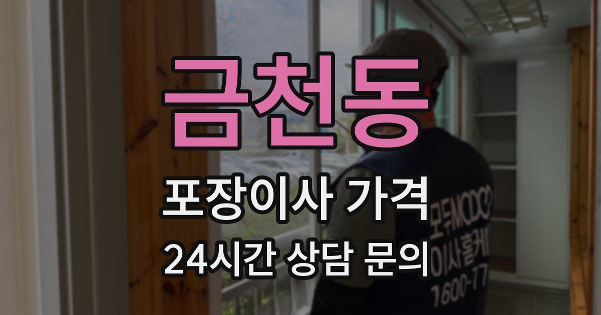 금천동 포장이사 가격