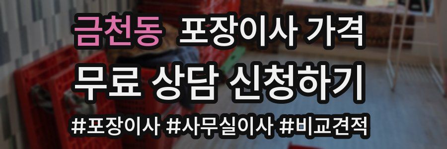 금천동 포장이사 가격