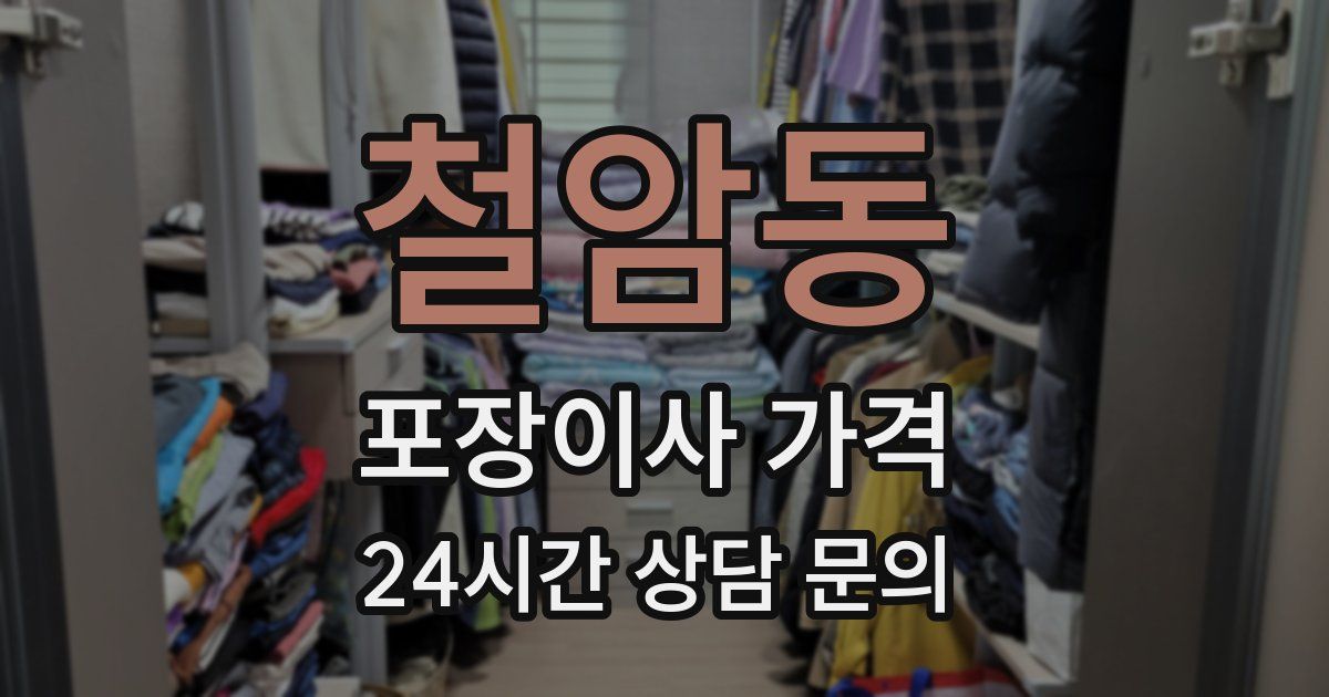 철암동 포장이사 가격