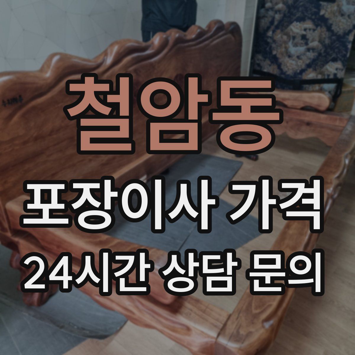 철암동 포장이사 가격