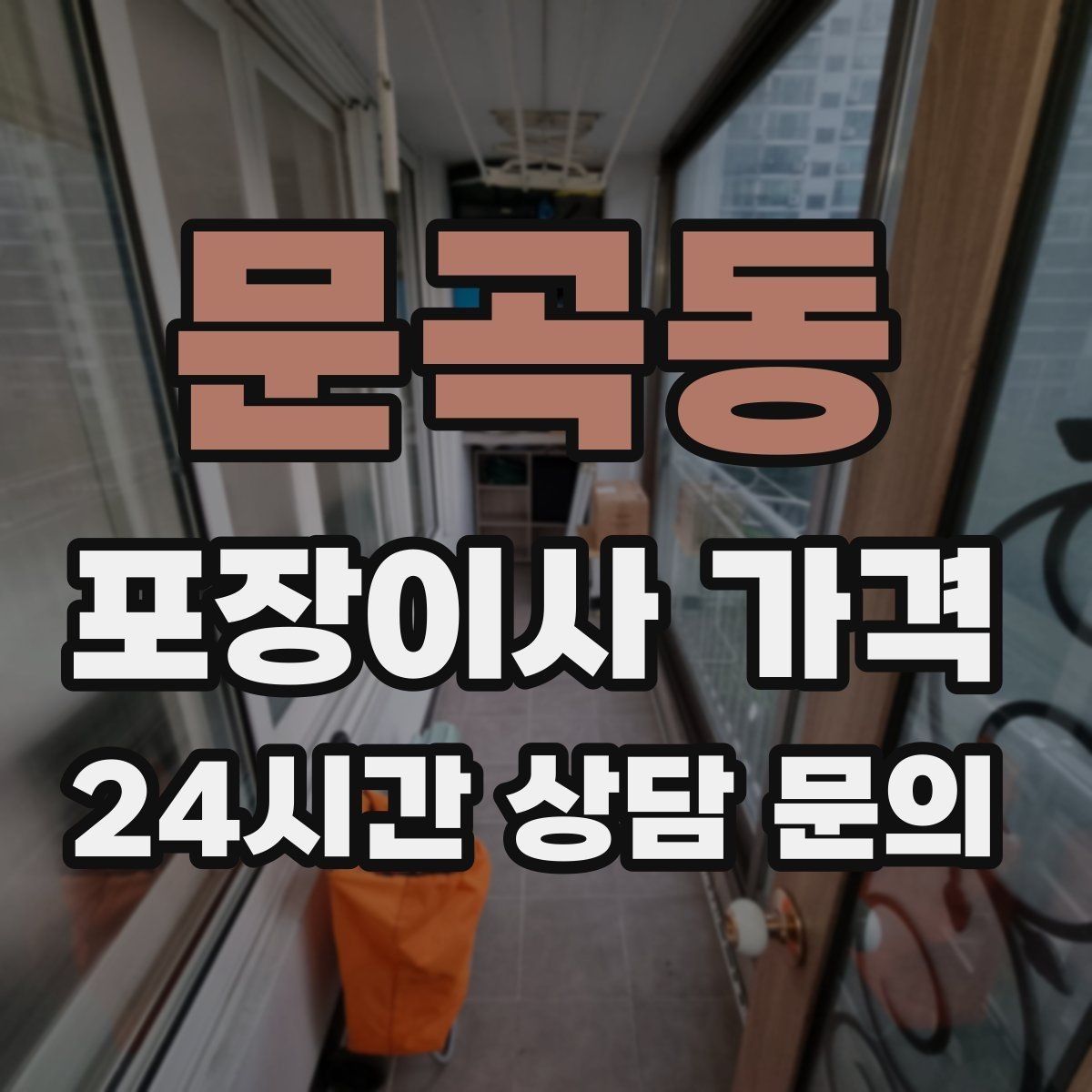 문곡동 포장이사 가격 입주 날짜가 안 맞을 때 선택지 비교