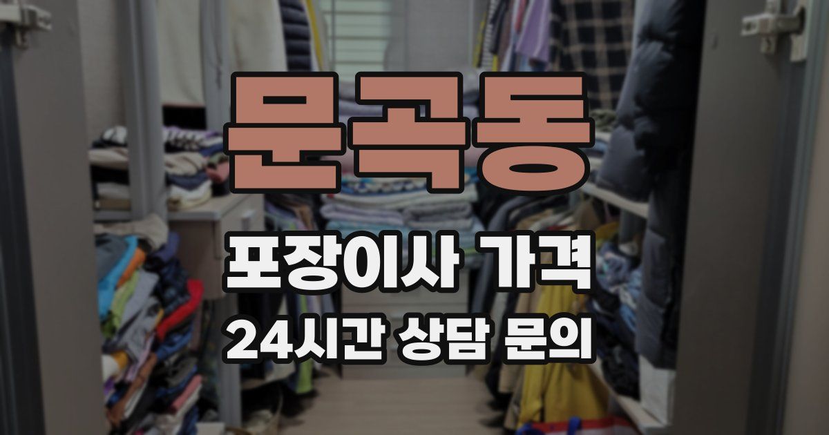 문곡동 포장이사 가격