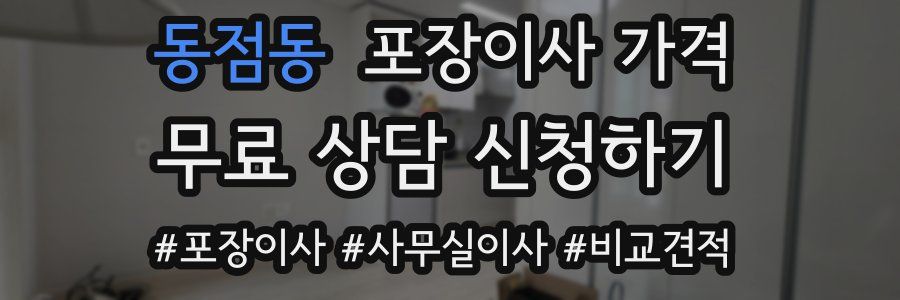 동점동 포장이사 가격