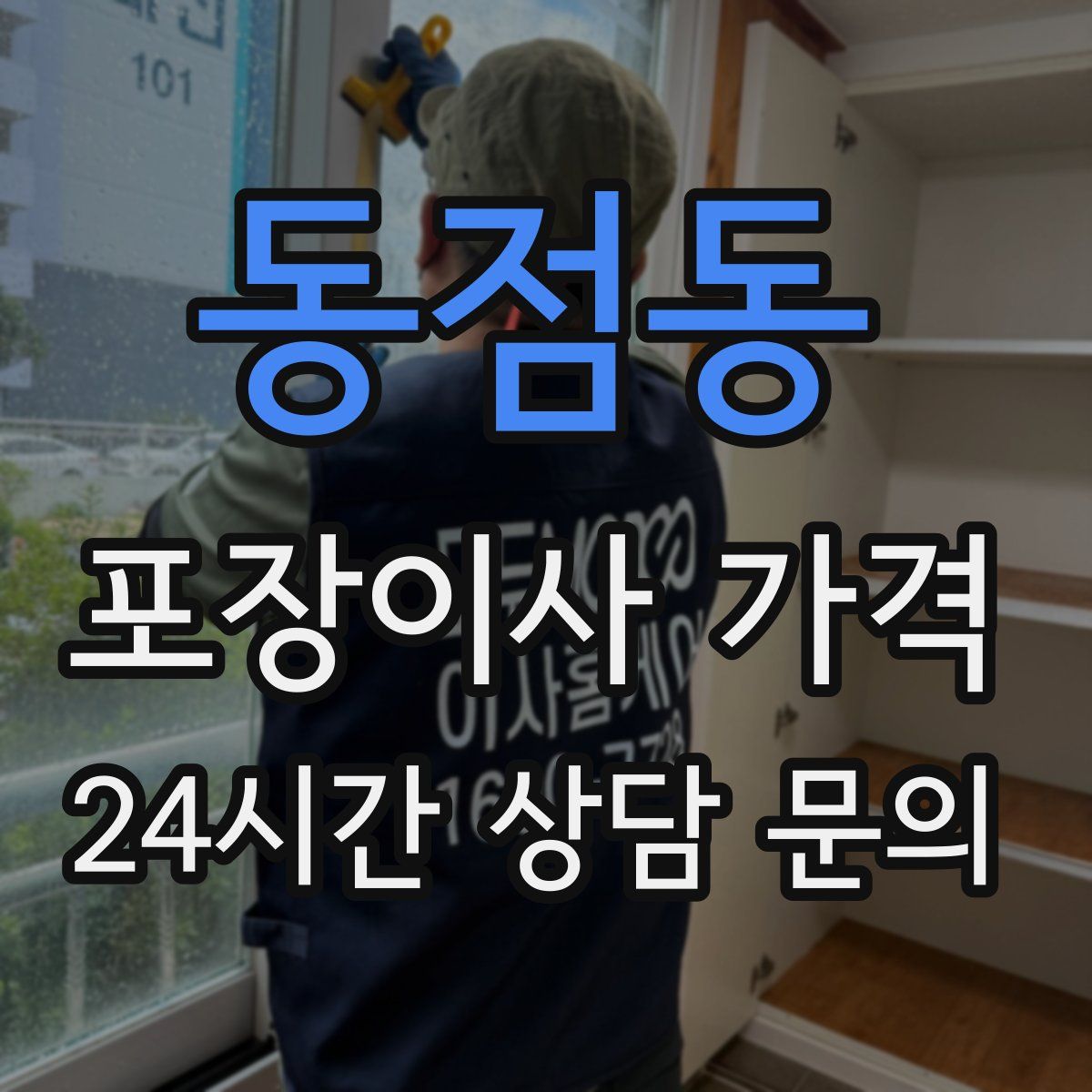 동점동 포장이사 가격